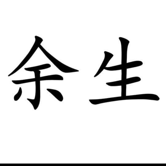 恭喜发财