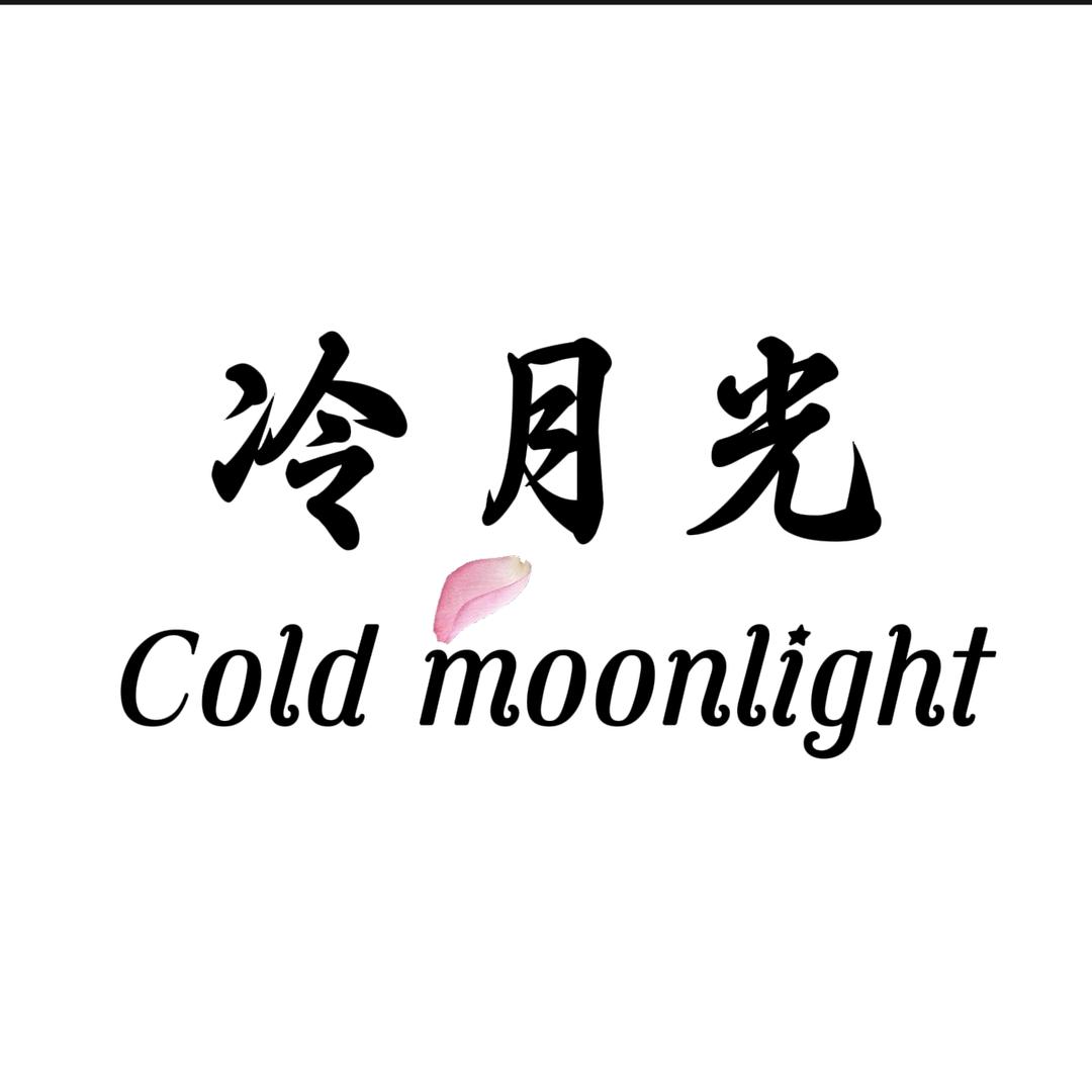 冷月光