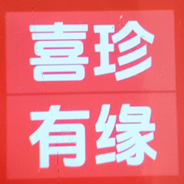 喜珍有缘（短视频创作）