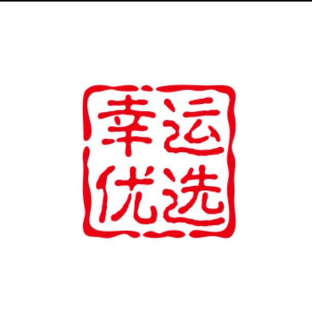 锦第幸福优选