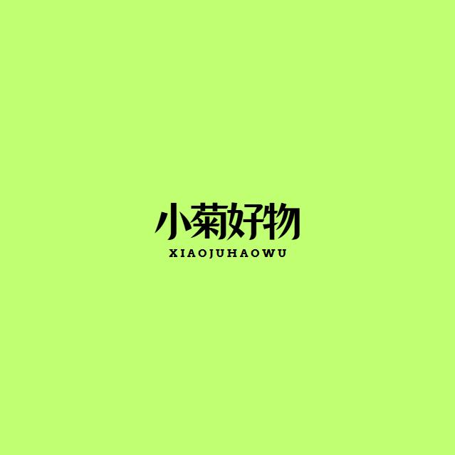 小菊好物