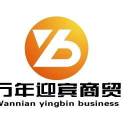 万年迎宾商贸