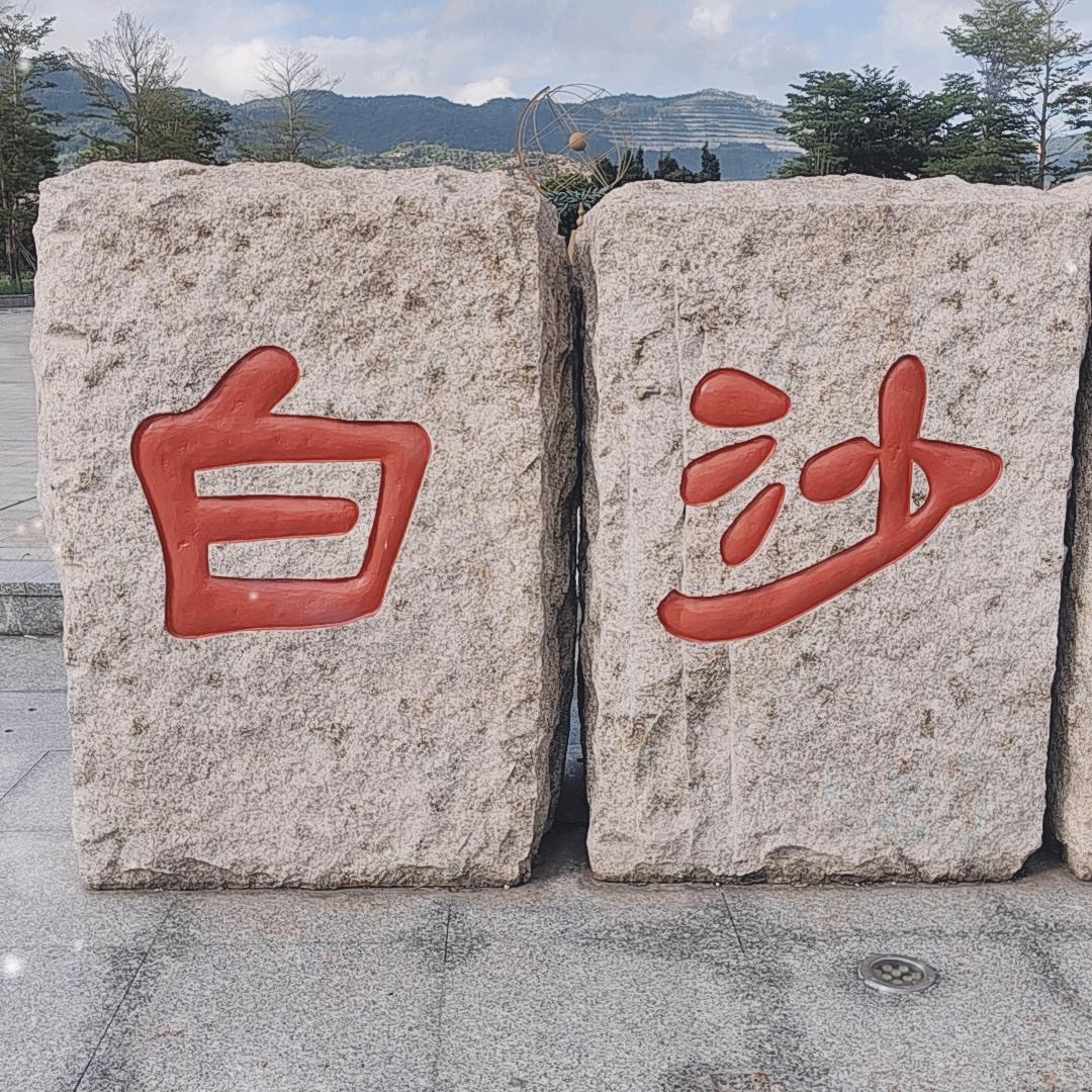白~沙
