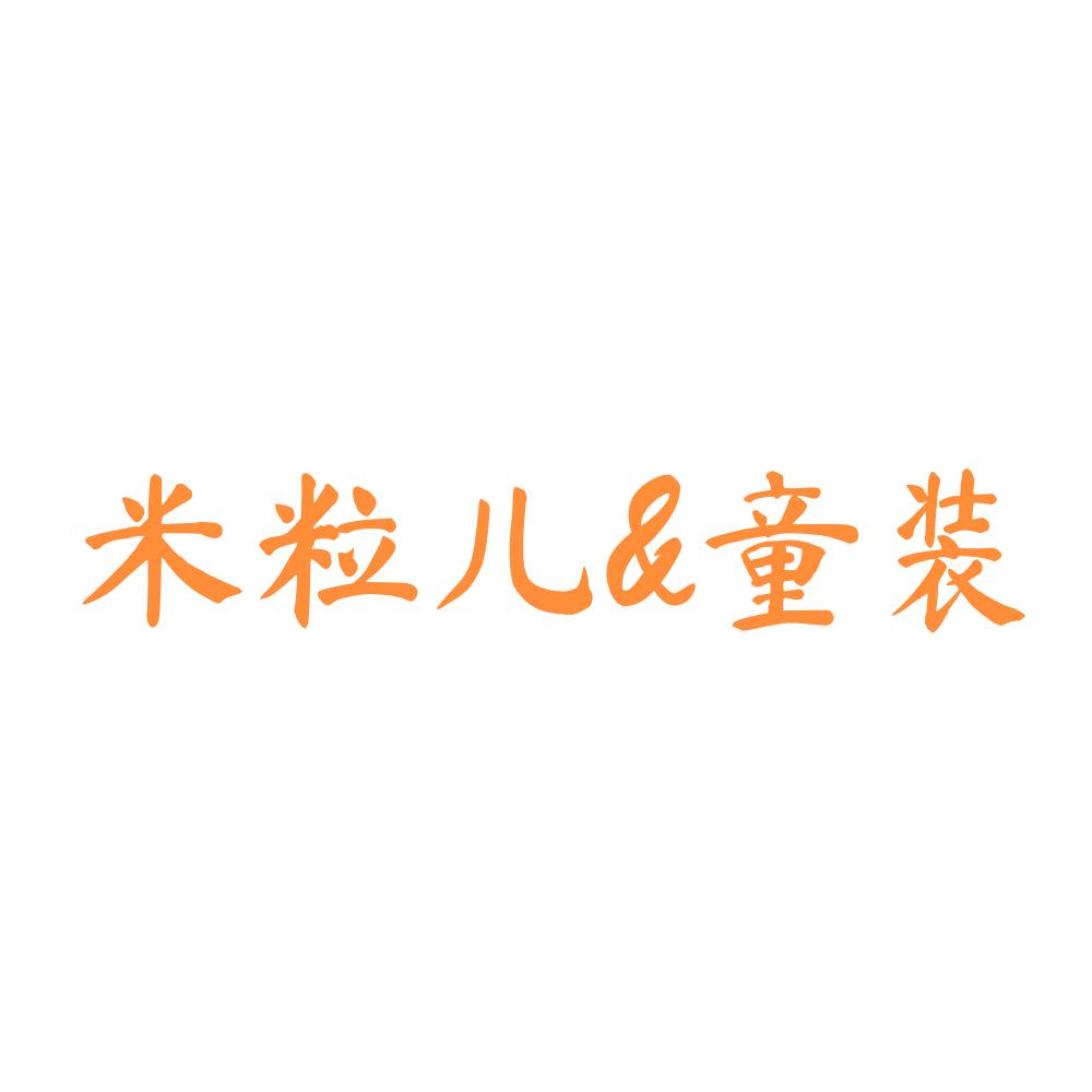 米粒儿童装
