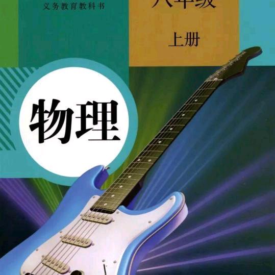 二喜讲物理