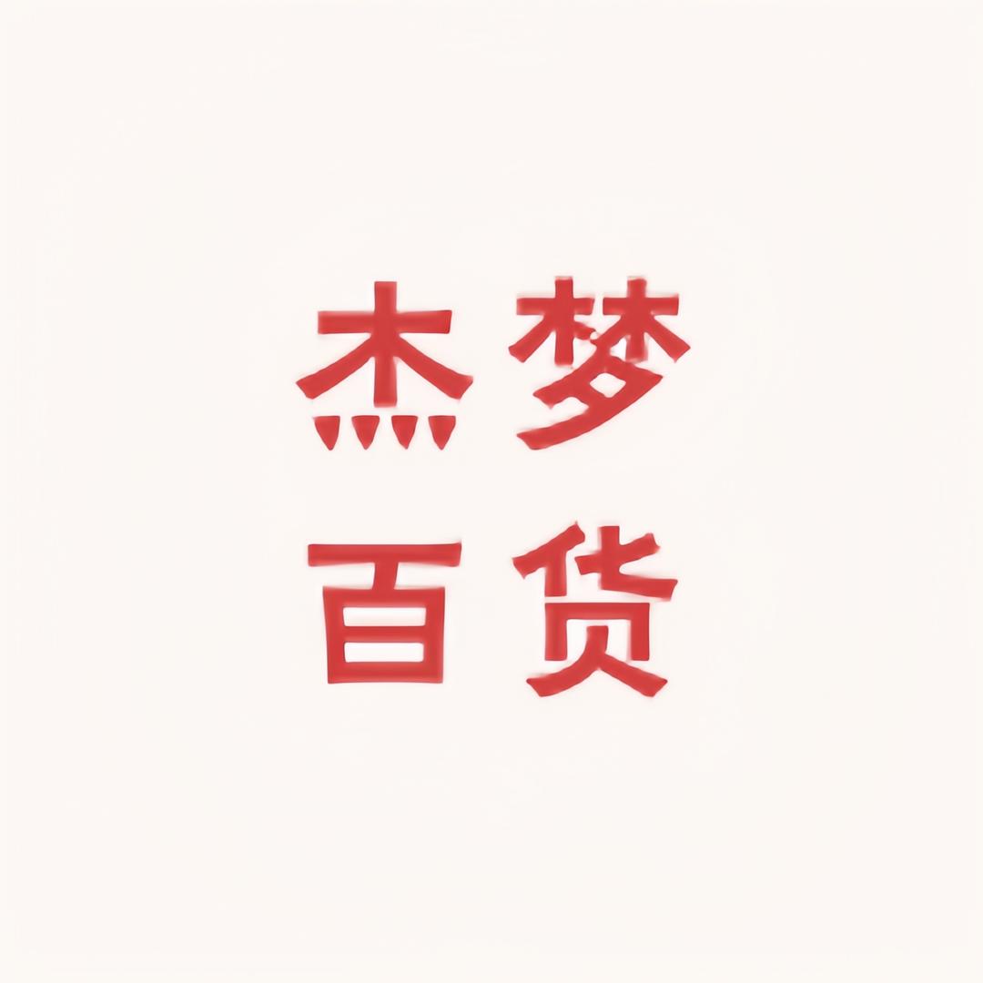 安陆市杰梦百货商行