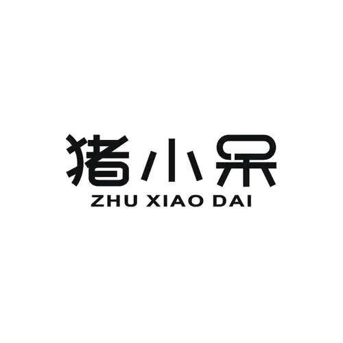 猪小呆