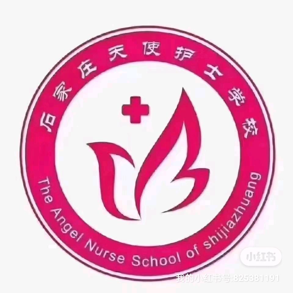 石家庄天使护士学校赵老师