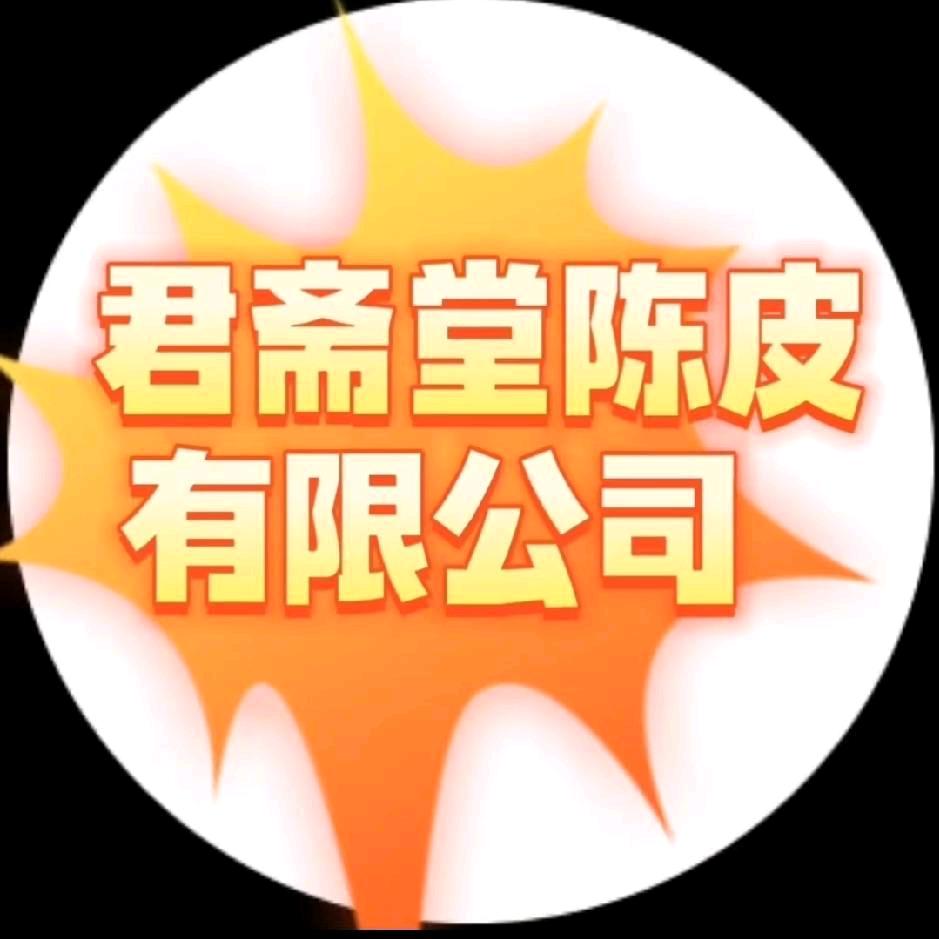 江门市新会区君斋堂陈皮有限公司