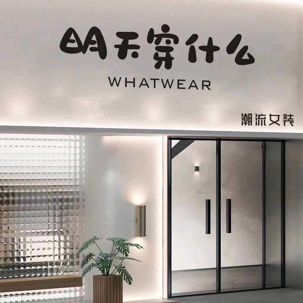 衣加衣(喜欢的在橱窗)
