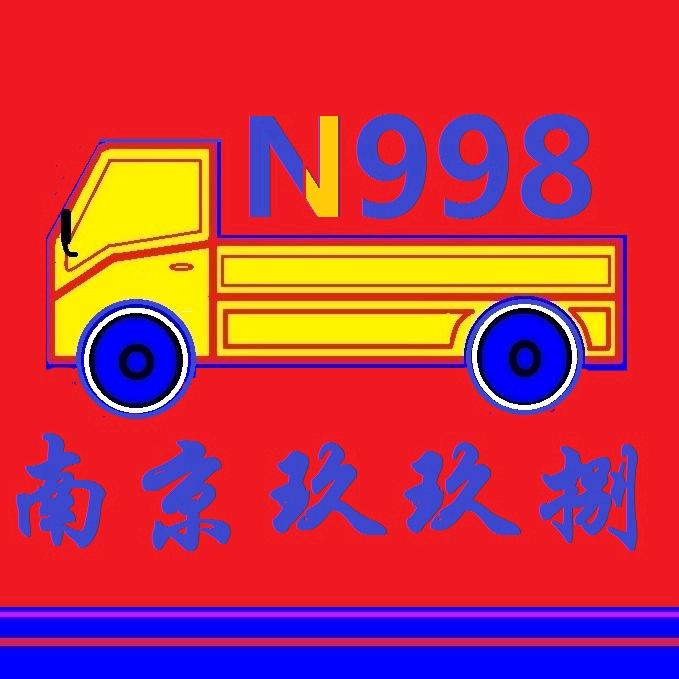 南京玖玖捌