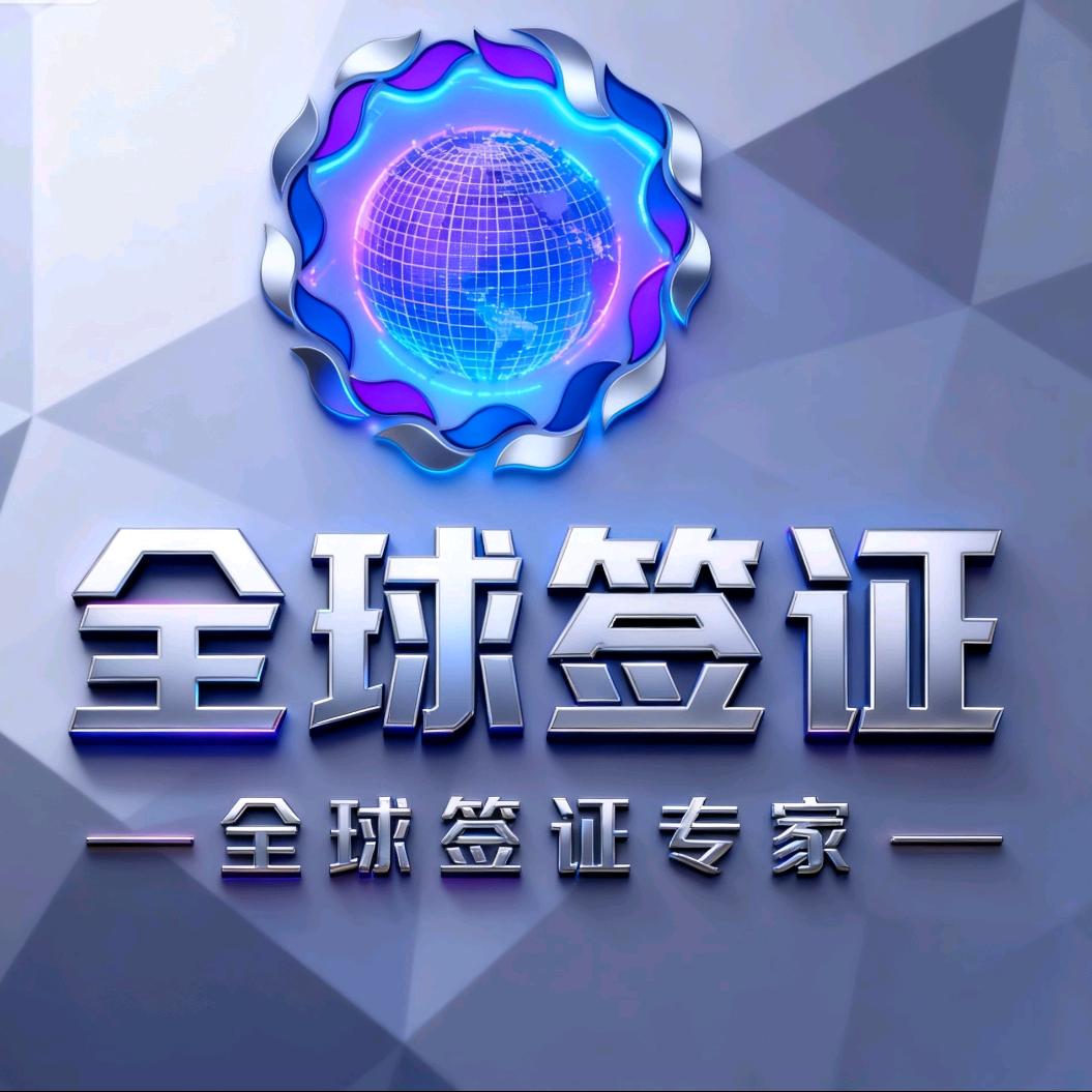 环球签证