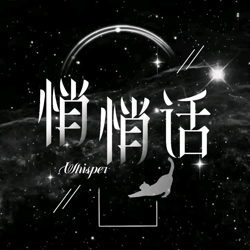 悄悄话