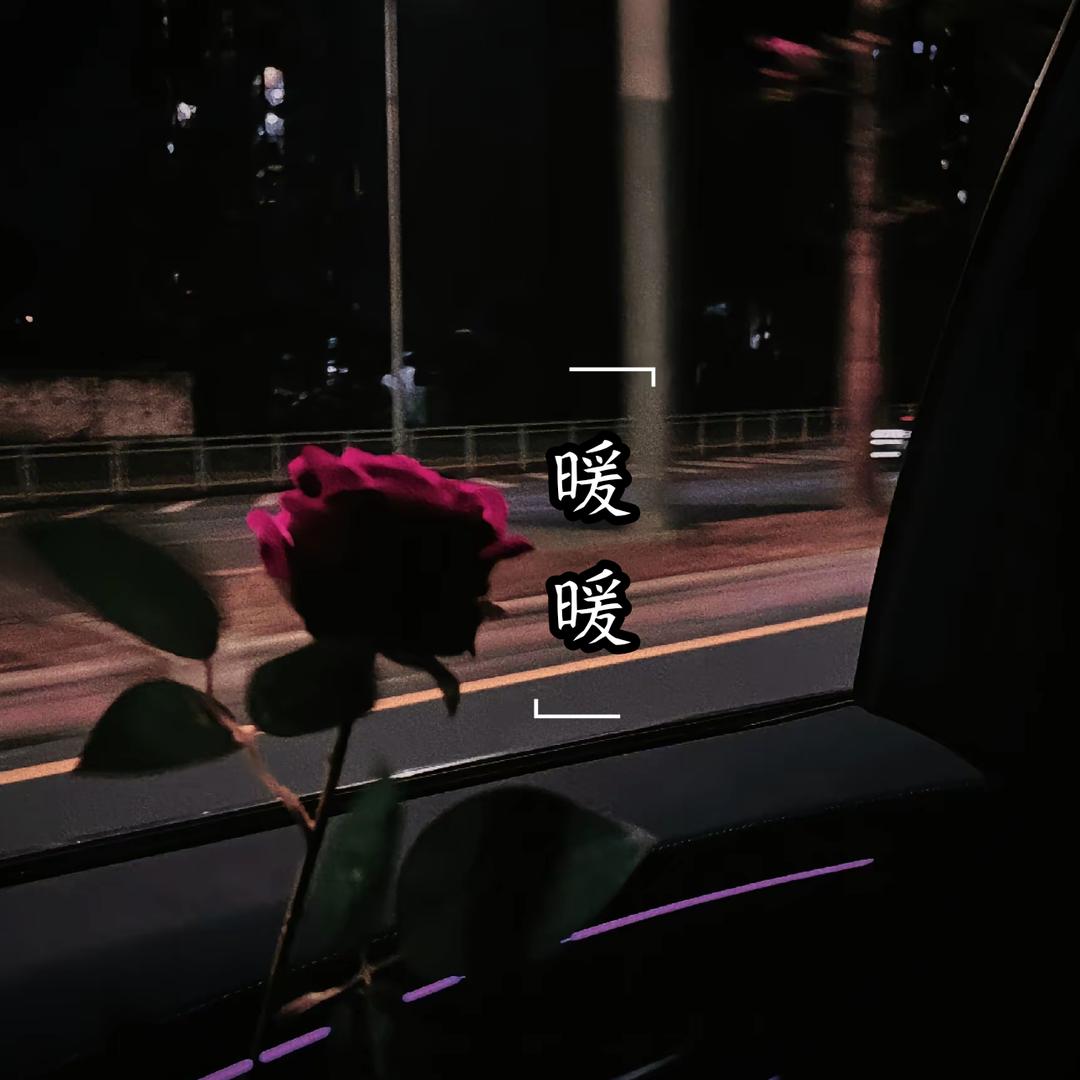 暖 暖