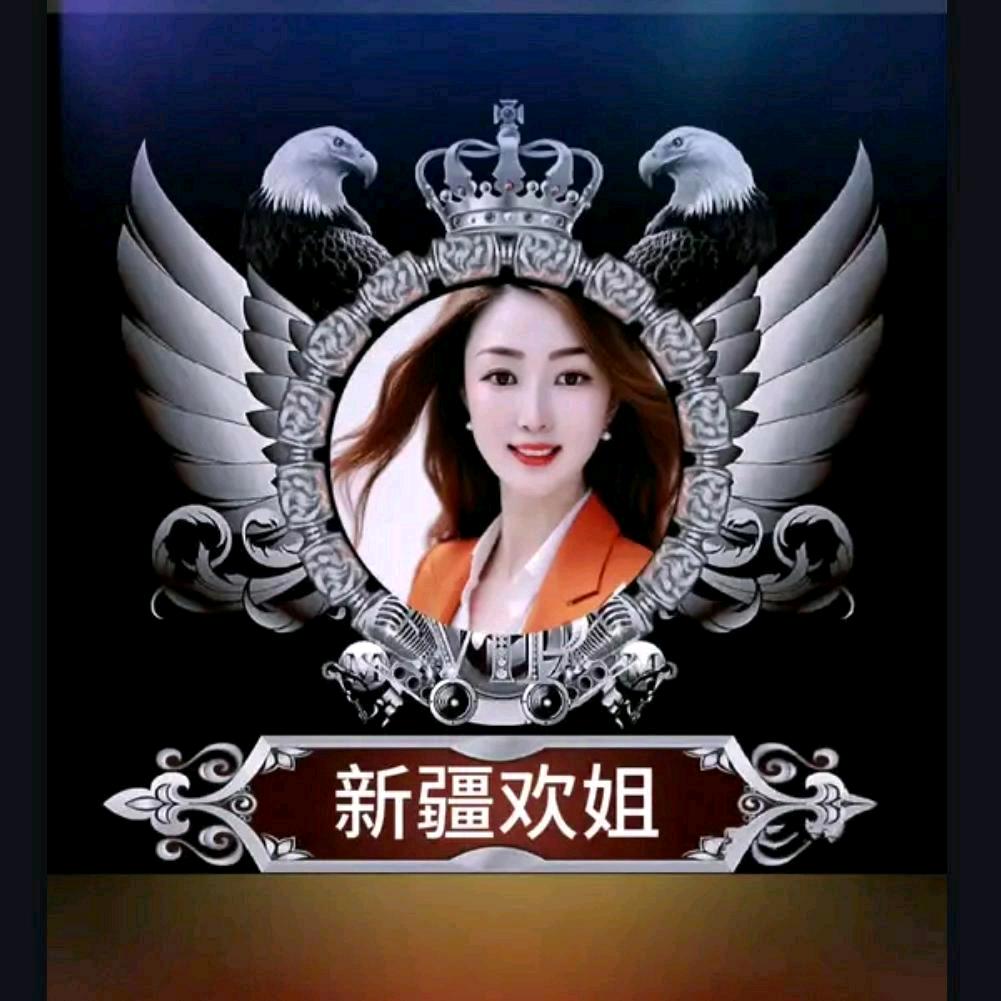 💫新疆欢姐