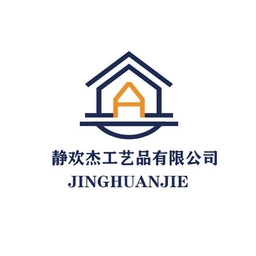 静欢杰工艺品