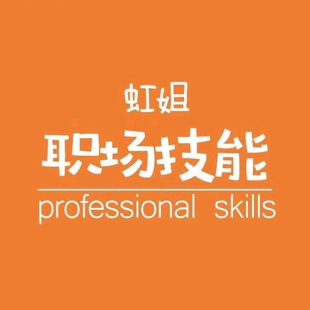 虹姐职场Excel