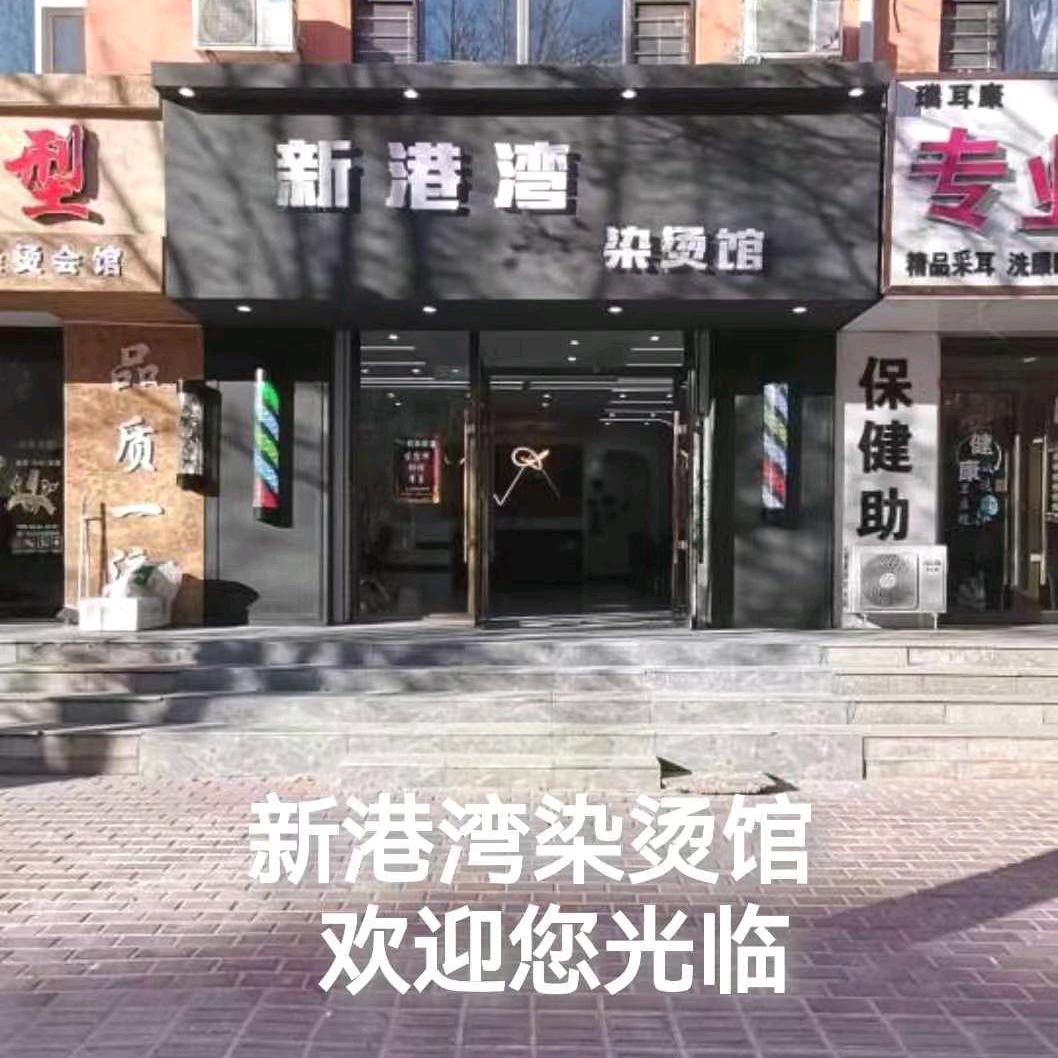 镇赉新港湾染烫馆