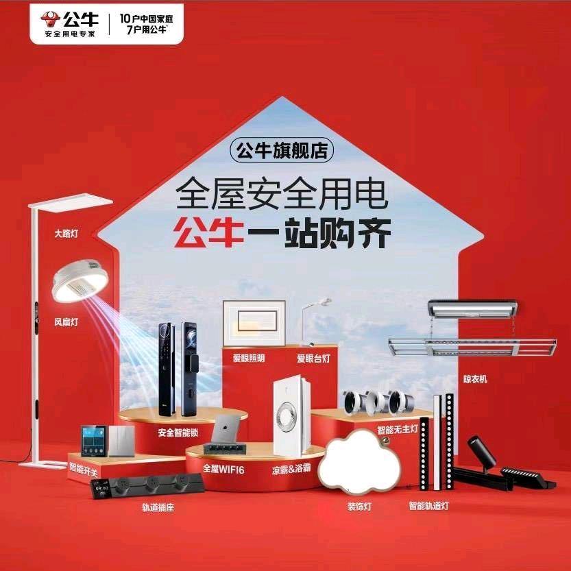 公牛开关照明运营中心