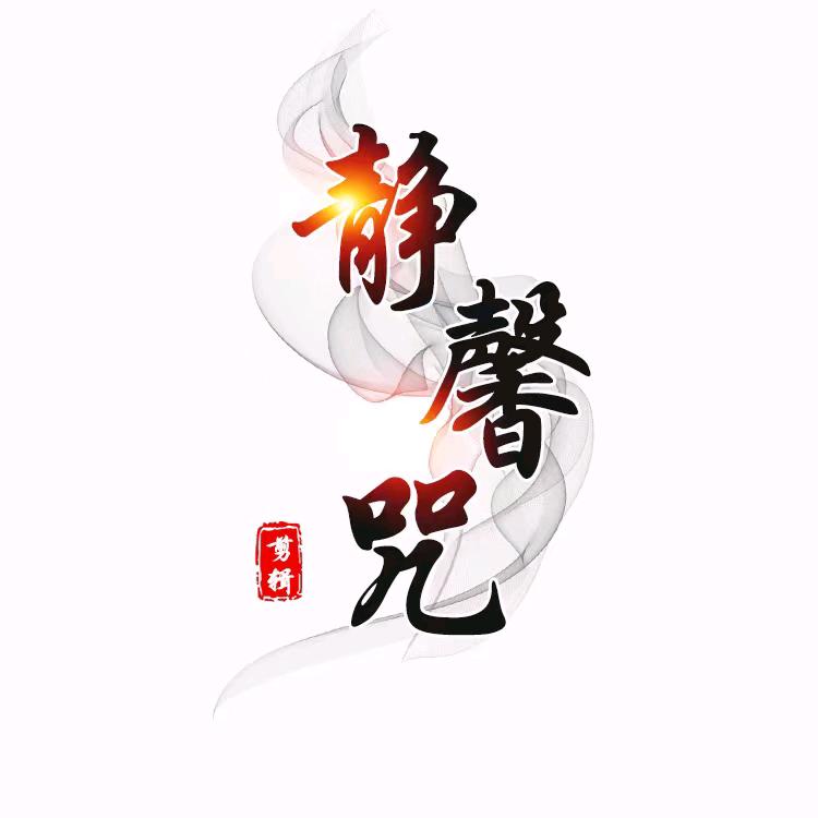 陌笙芢說剧