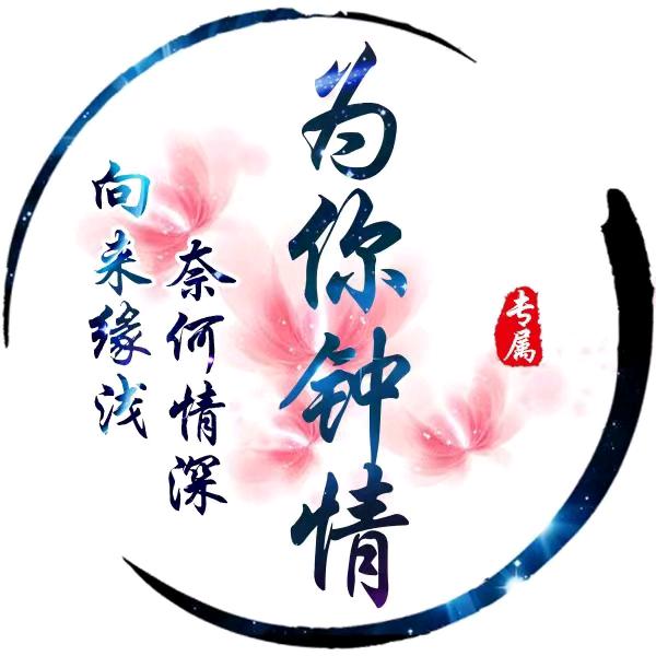 为你🚀钟情✈️