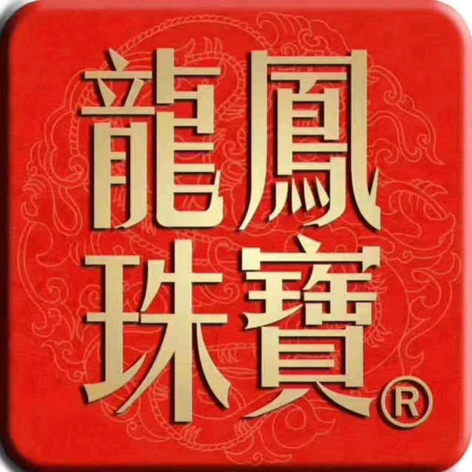 温泉中百咸宁店龙凤珠宝