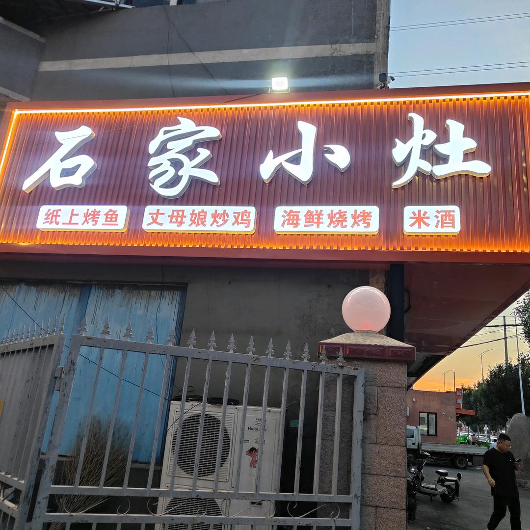 石家小灶纸上烤鱼丈母娘炒鸡