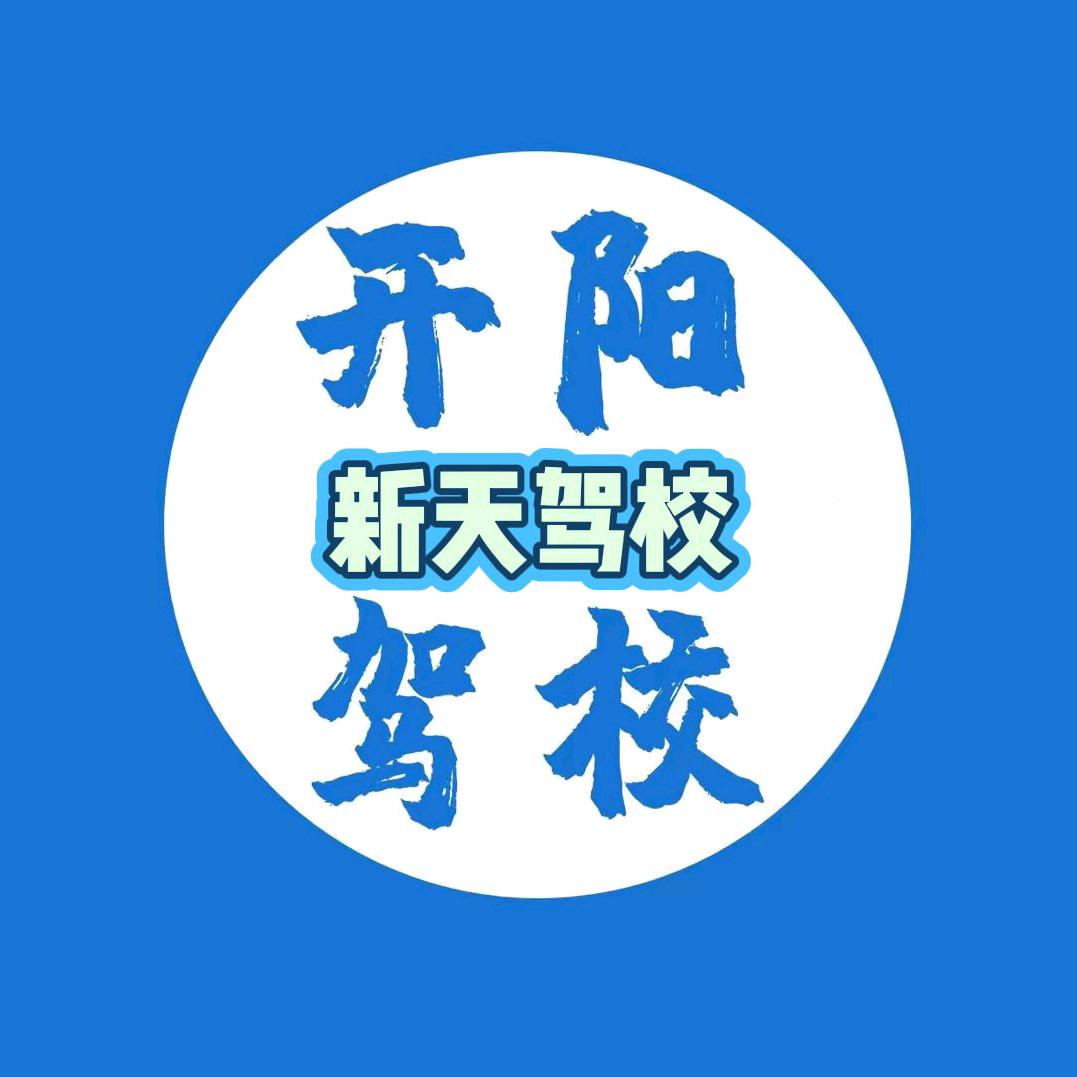 开阳新天驾校✌🏻
