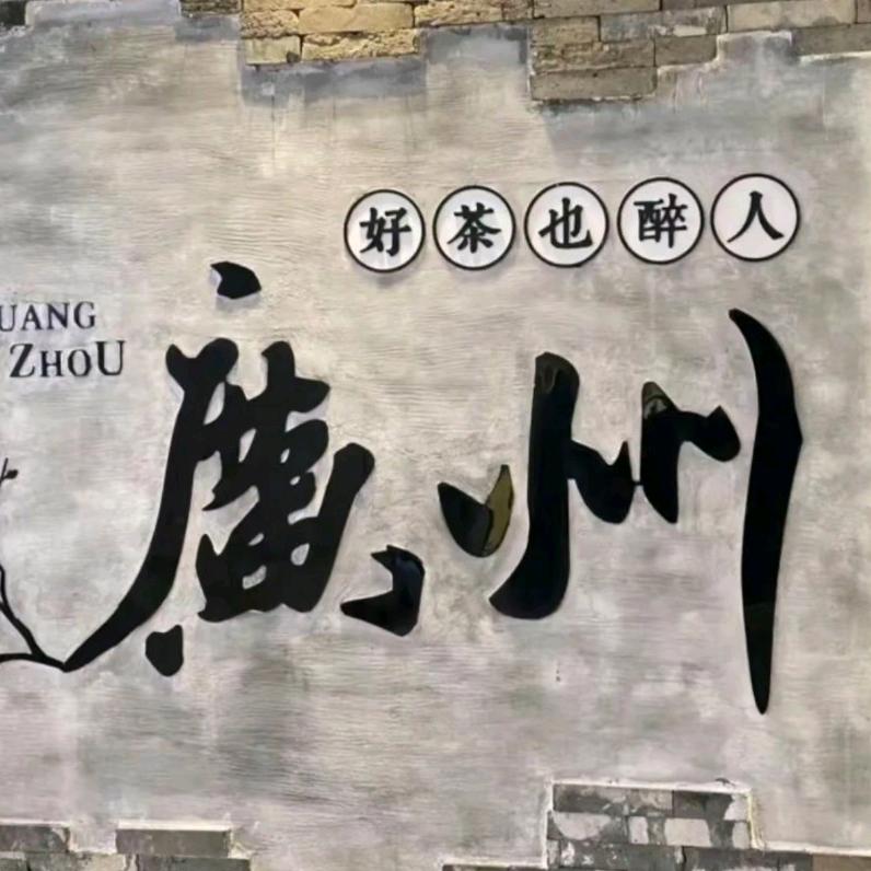 永不磨灭的信念
