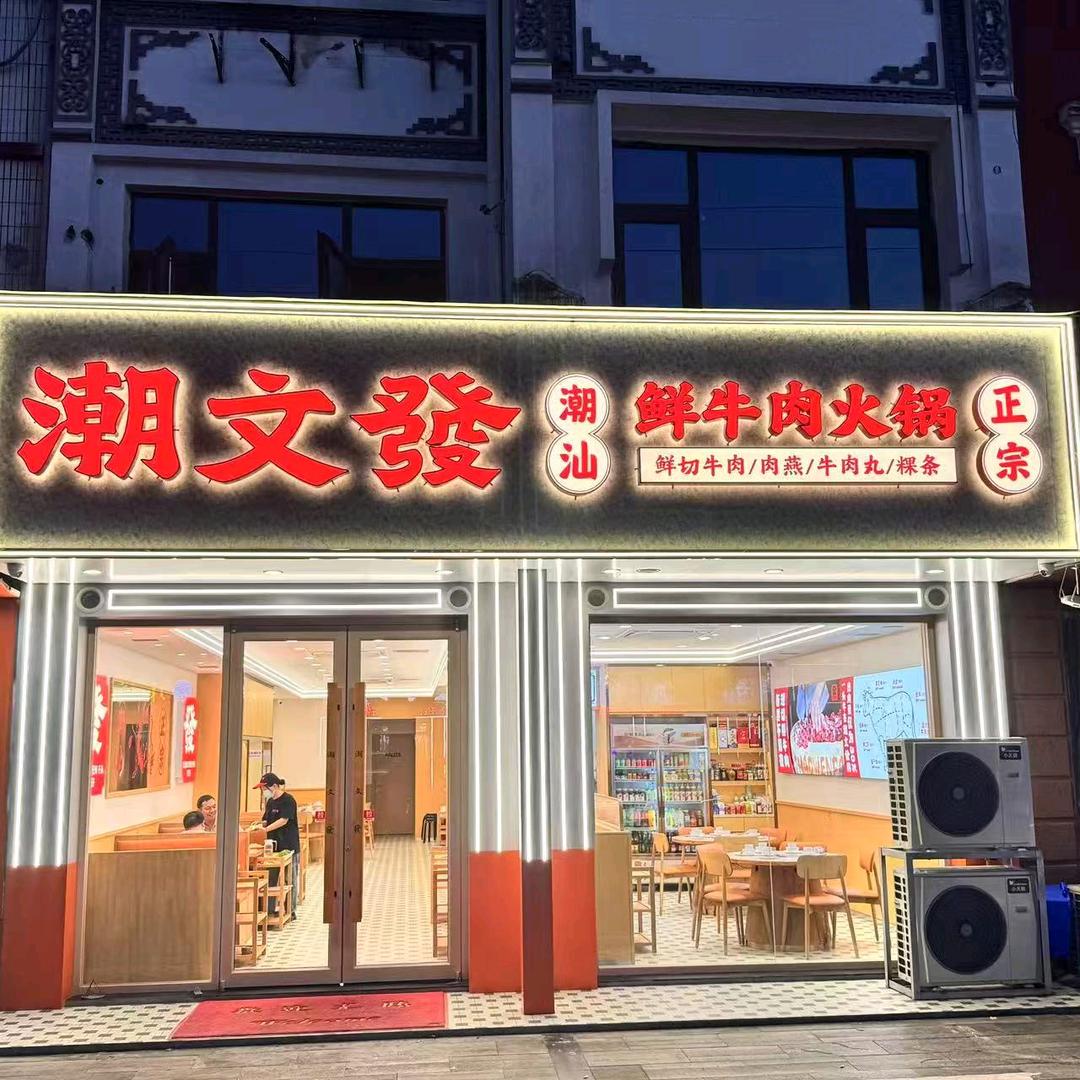 潮文發潮汕鲜牛肉火锅(后塍店)