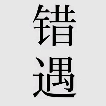 错遇