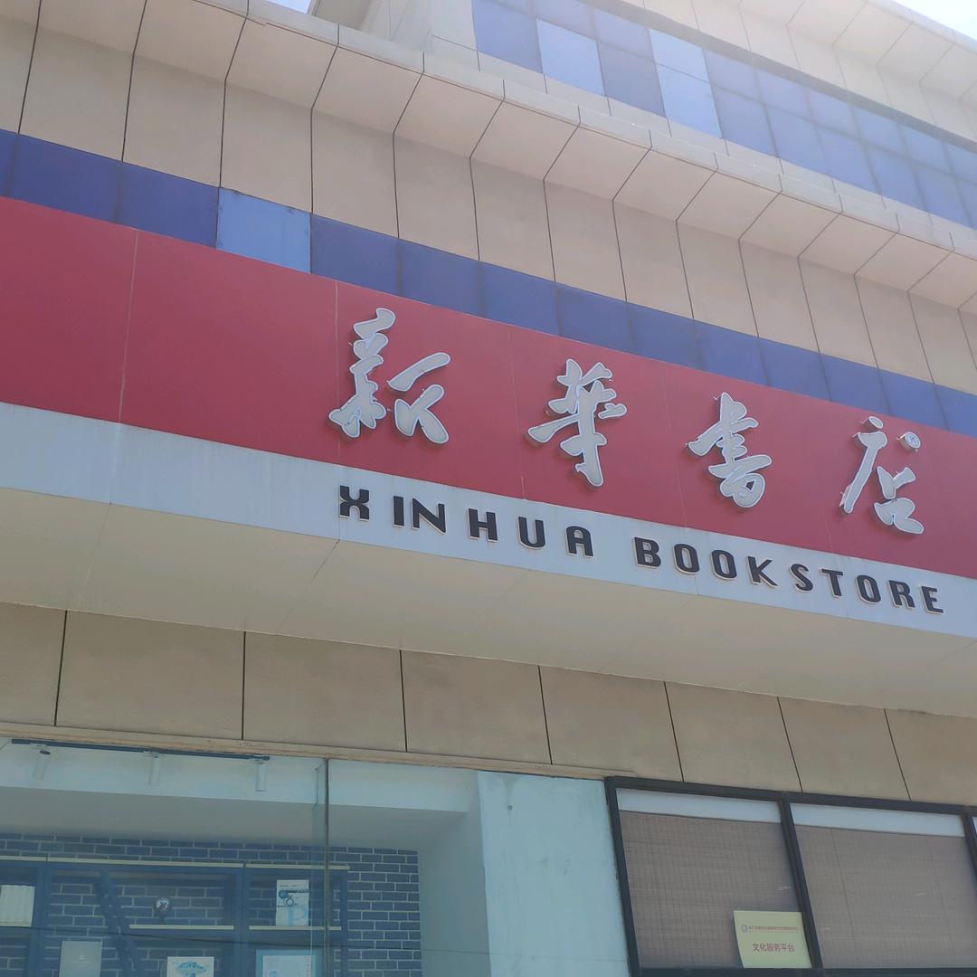 廊坊大厂新华书店