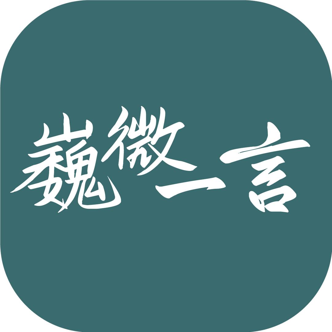 巍微一言