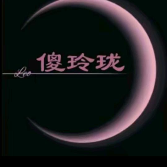 ღ᭄ꦿꦿ傻玲珑ღ᭄࿐้