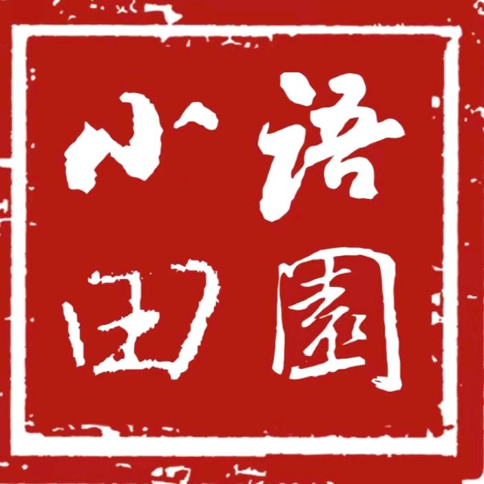 小语田园