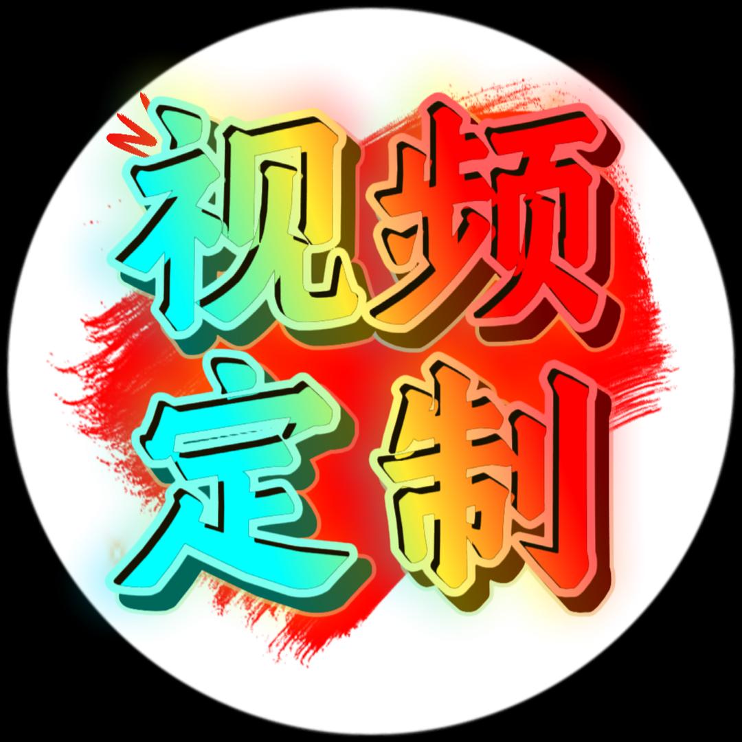 视频定制接单中