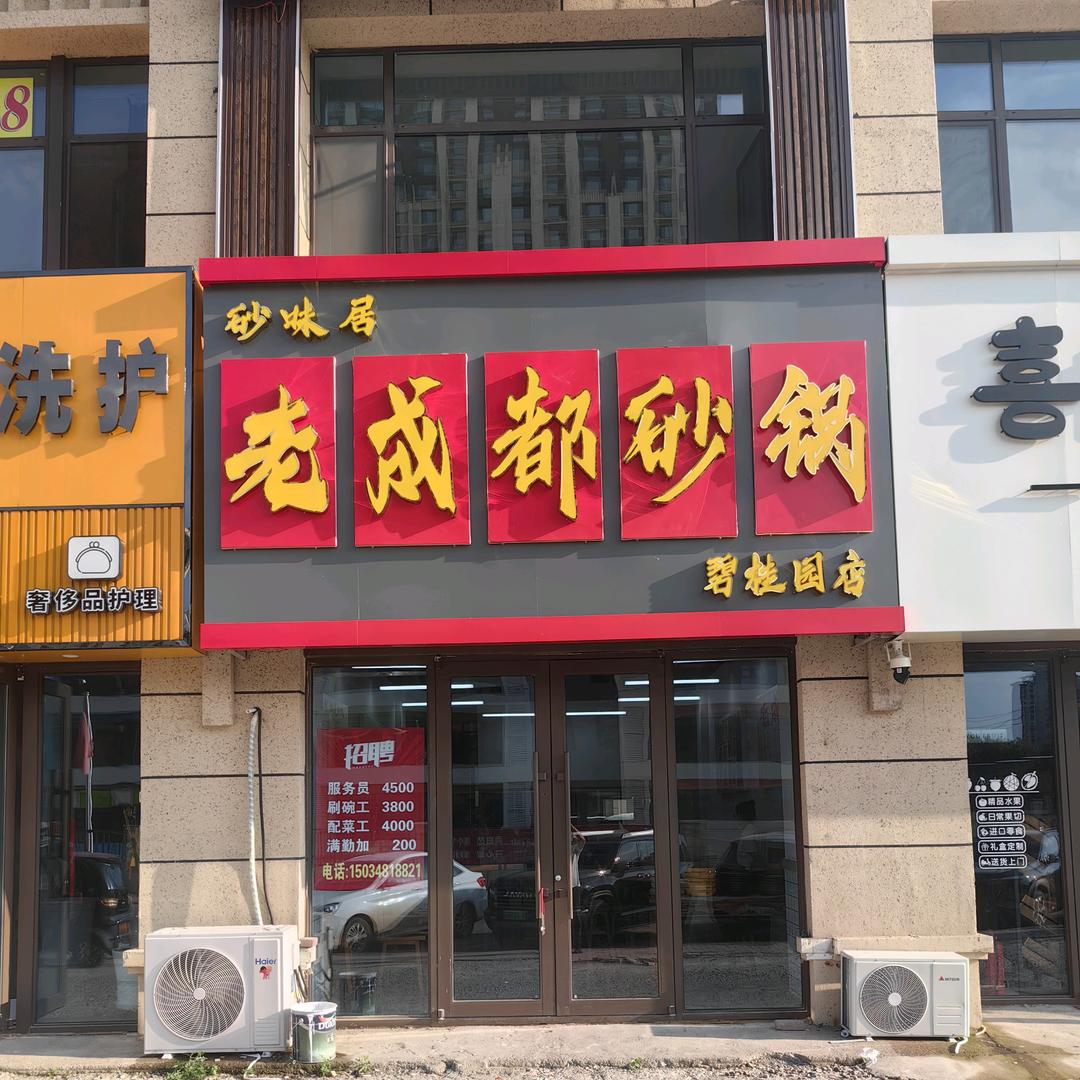 砂味居老成都砂锅(碧桂园店)官方号