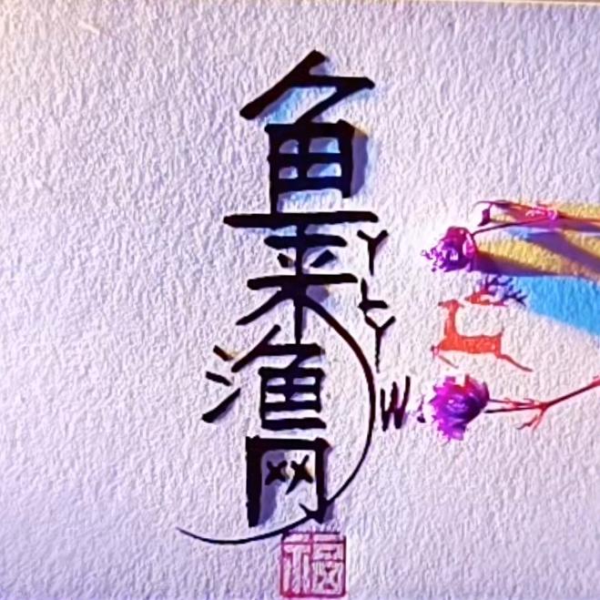 鱼来渔网