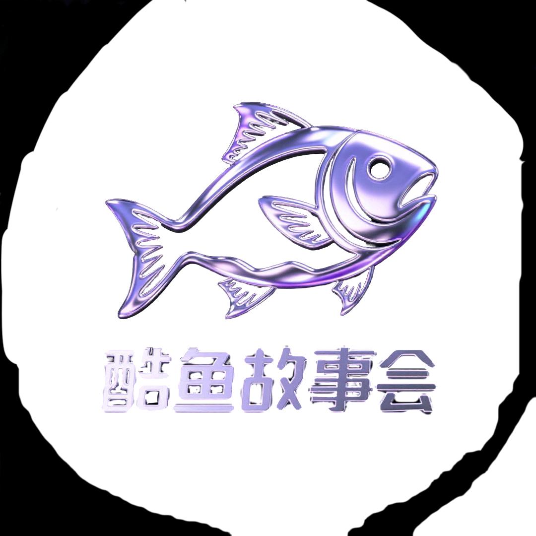 酷鱼故事会