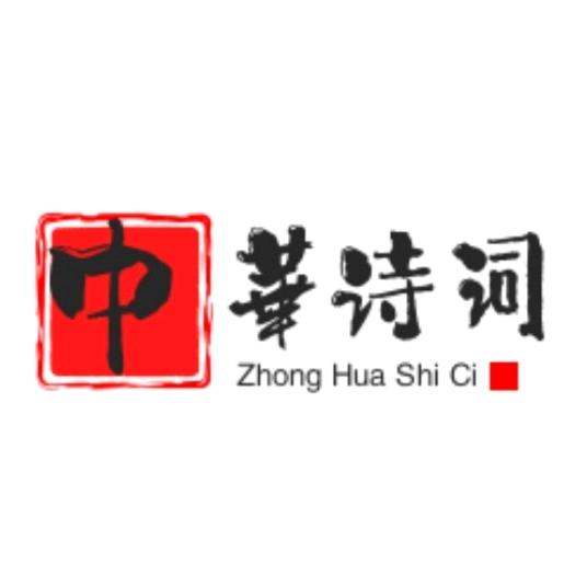 中華诗词