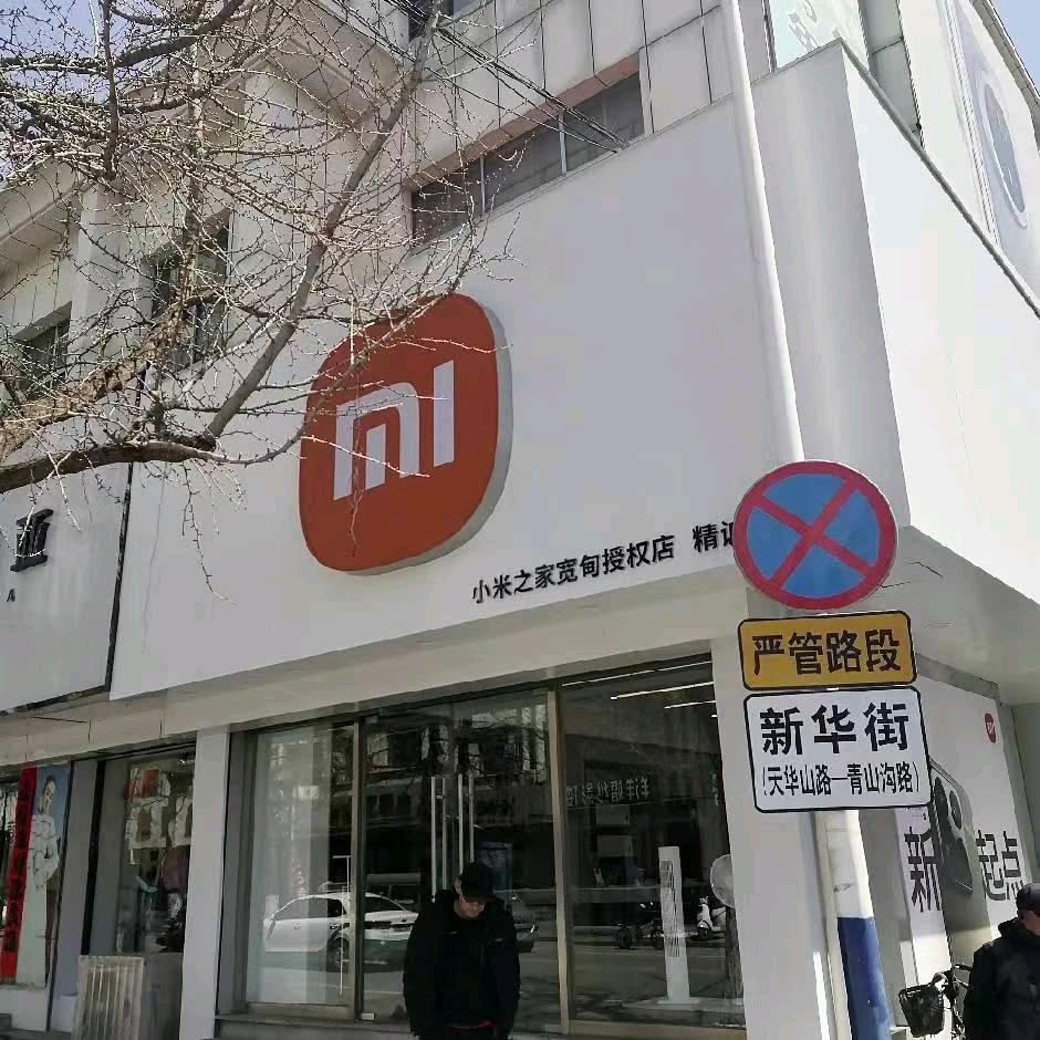 小米之家宽甸授权店