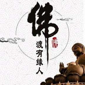 佛渡有缘人