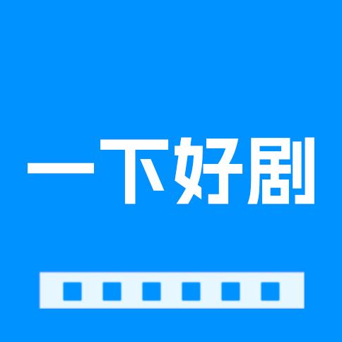 一下好剧