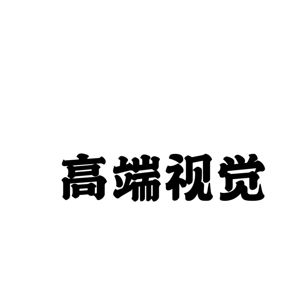 高端視覺