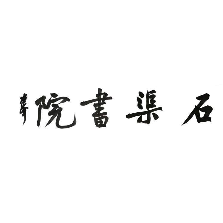 @石渠书院