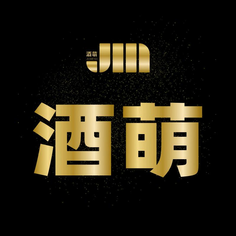 酒萌三号