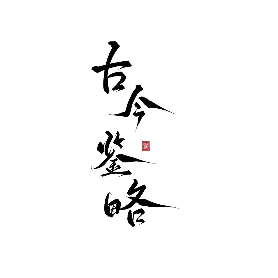 古今鉴略