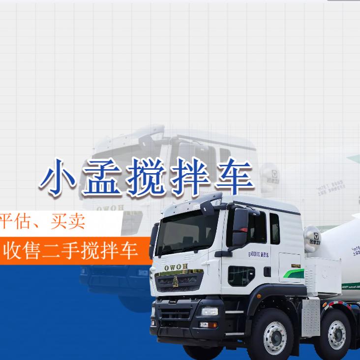 小孟搅拌车