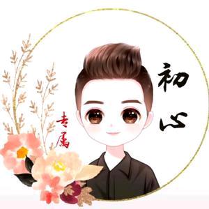 初心哥❤️