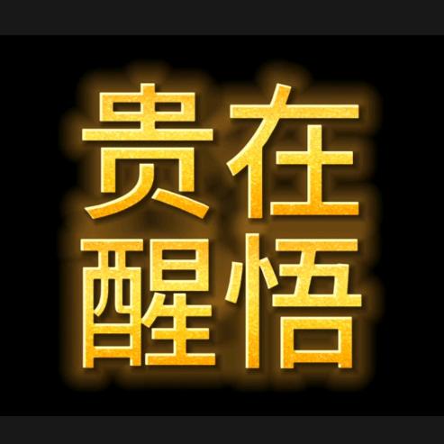 贵在醒悟
